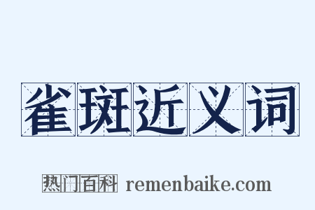 雀斑近义词是什么意思的图片